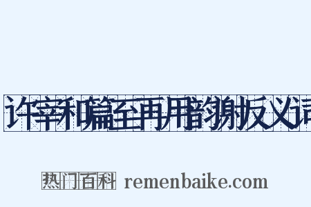 许宰和篇至再用韵谢反义词是什么意思的图片